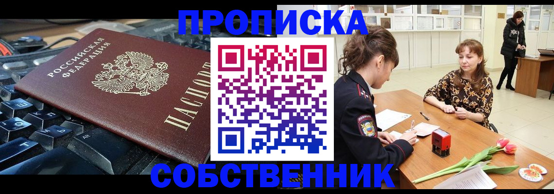 прописка законно в Кушве