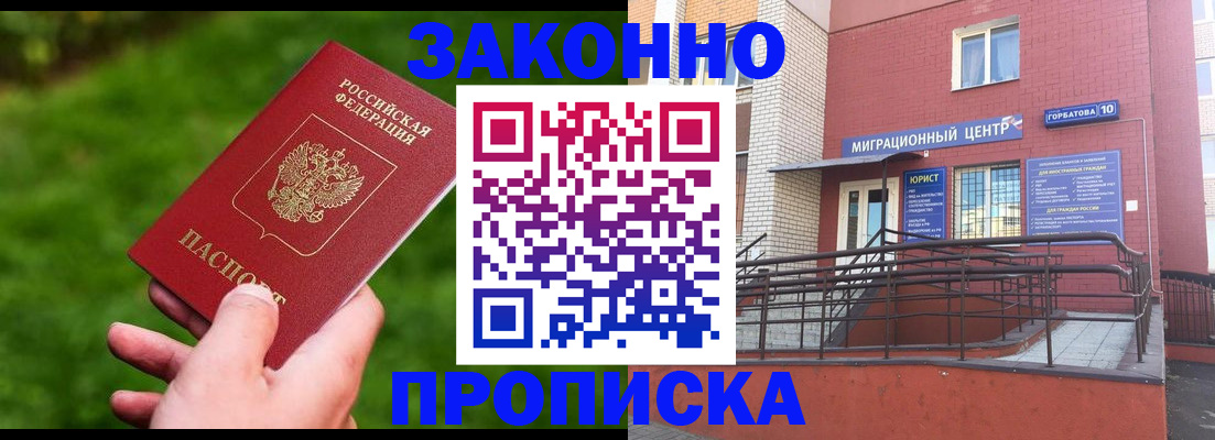 прописка законно в Кушве